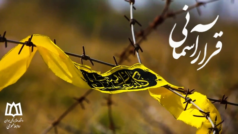 کلیپ مراسم تشییع و تدفین شهید گمنام در بیمارستان بعثت همدان